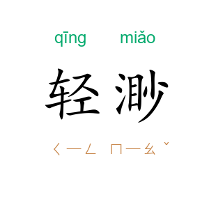轻渺