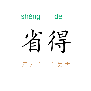 省得