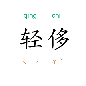 轻侈