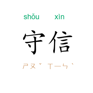 守信