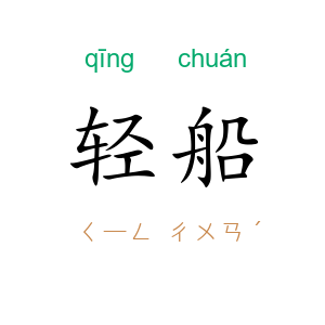 轻船