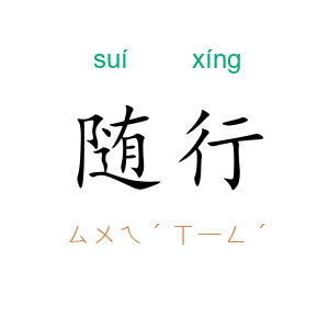 随行