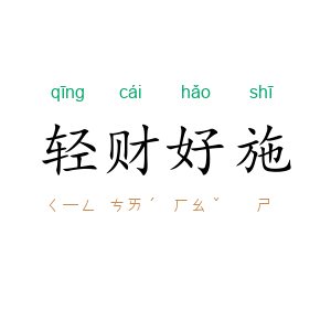 轻财好施