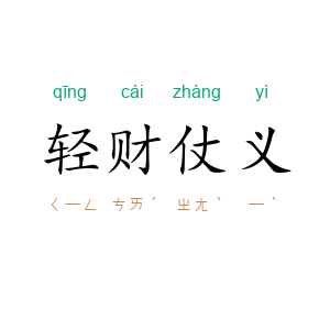 轻财仗义