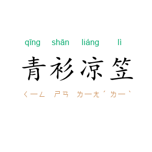 青衫凉笠