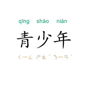 青少年