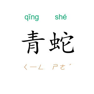 青蛇
