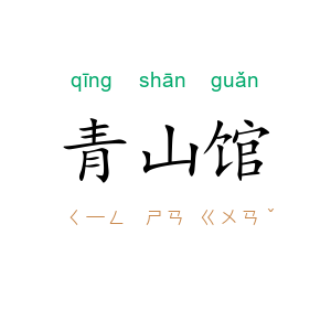 青山馆