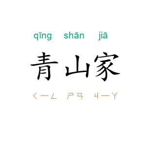 青山家