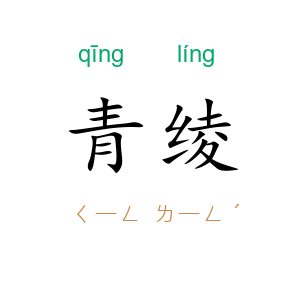 青绫