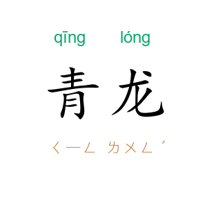 青龙