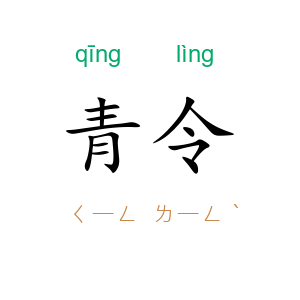 青令