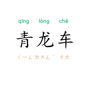 青龙车