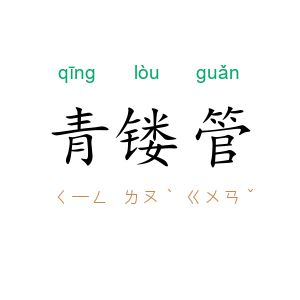 青镂管