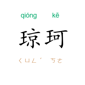 琼珂