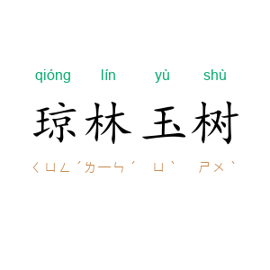 琼林玉树