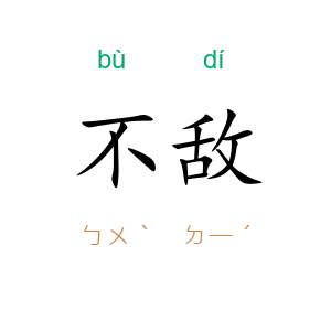 不敌