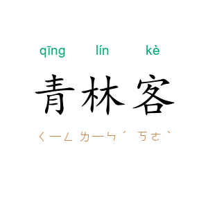 青林客