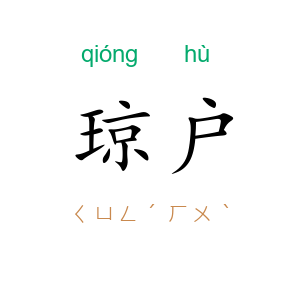 琼户