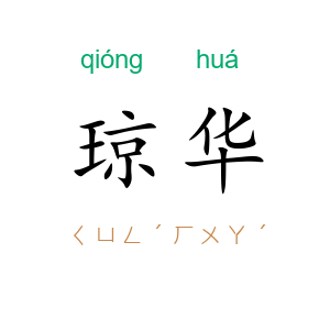 琼华