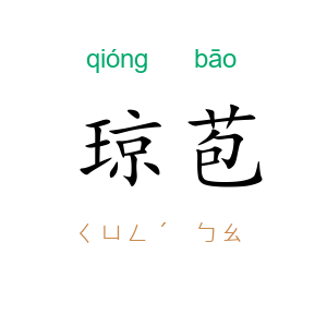 琼苞