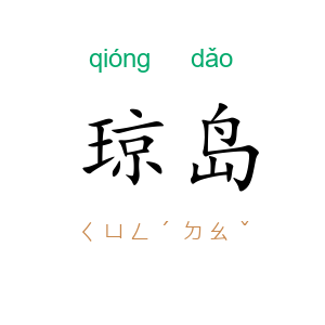 琼岛