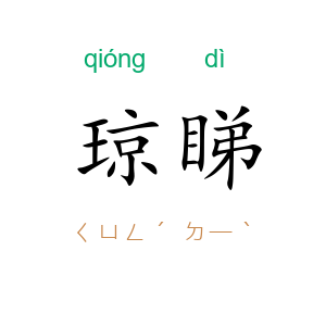 琼睇