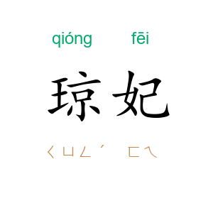 琼妃