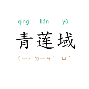 青莲域