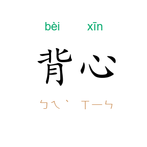 背心