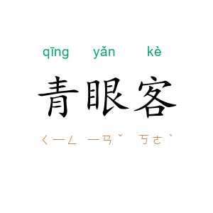 青眼客