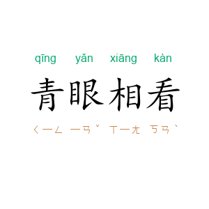 青眼相看