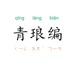 青琅编