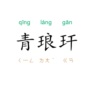 青琅玕