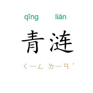 青涟