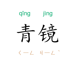 青镜
