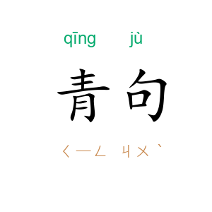 青句