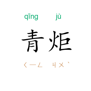 青炬