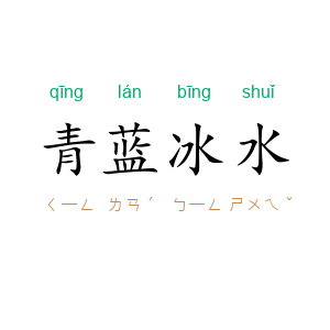 青蓝冰水