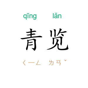 青览