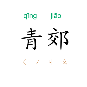 青郊
