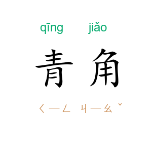 青角
