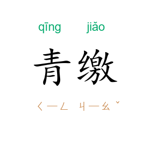青缴