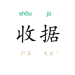 收据