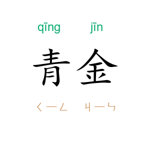 青金
