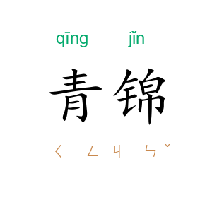 青锦
