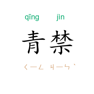 青禁