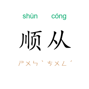 顺从