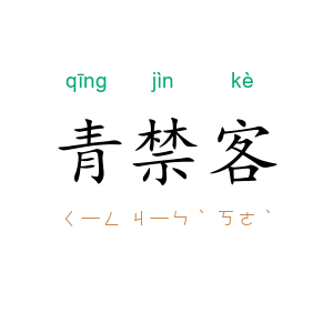 青禁客