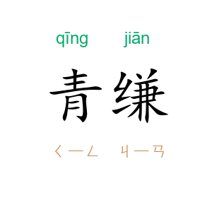 青缣